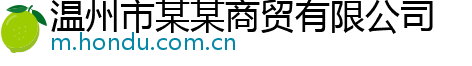 温州市某某商贸有限公司